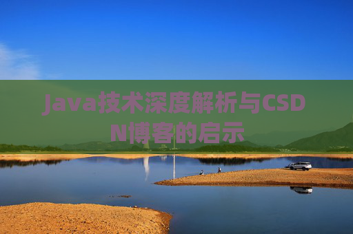 Java技术深度解析与CSDN博客的启示